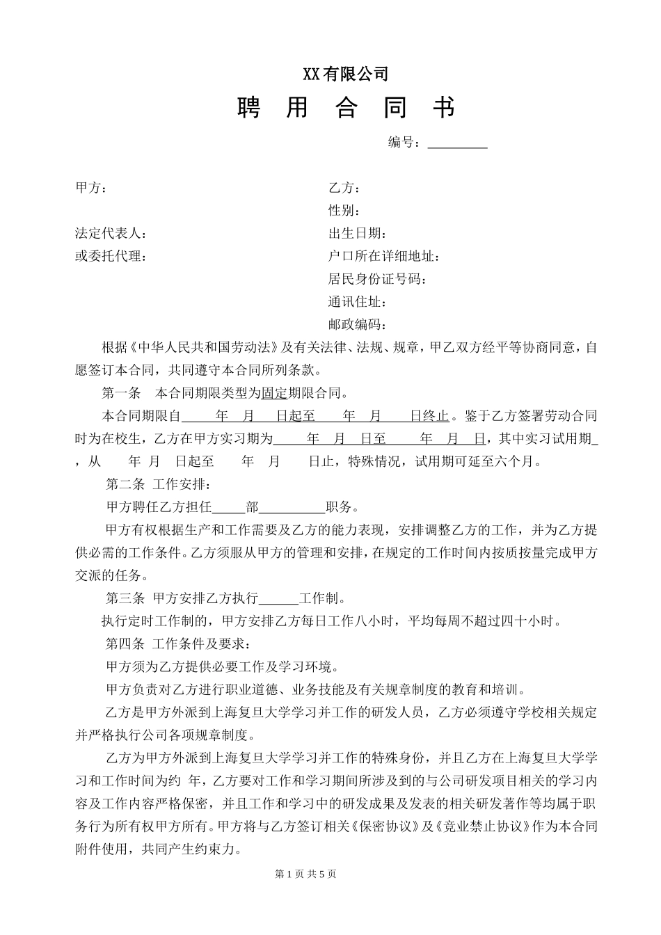 劳动合同(研发)_第1页