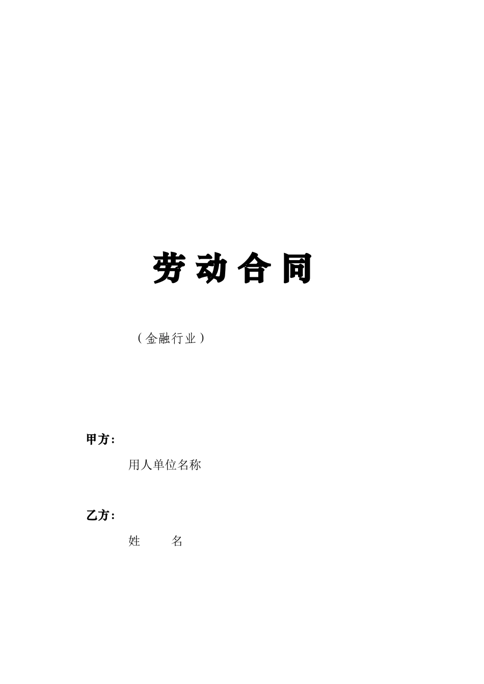 劳动合同-金融行业_第1页