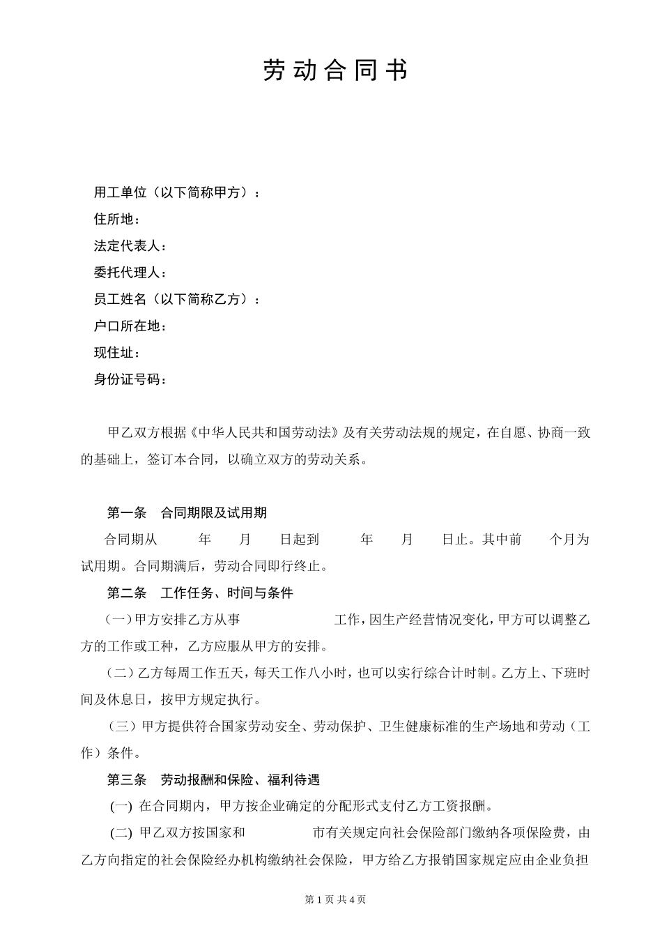劳动合同书(02.2.20修改)_第1页