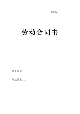 劳动合同书-甘肃标准版