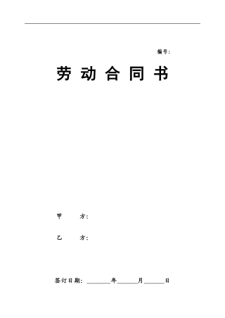 劳动合同新版
