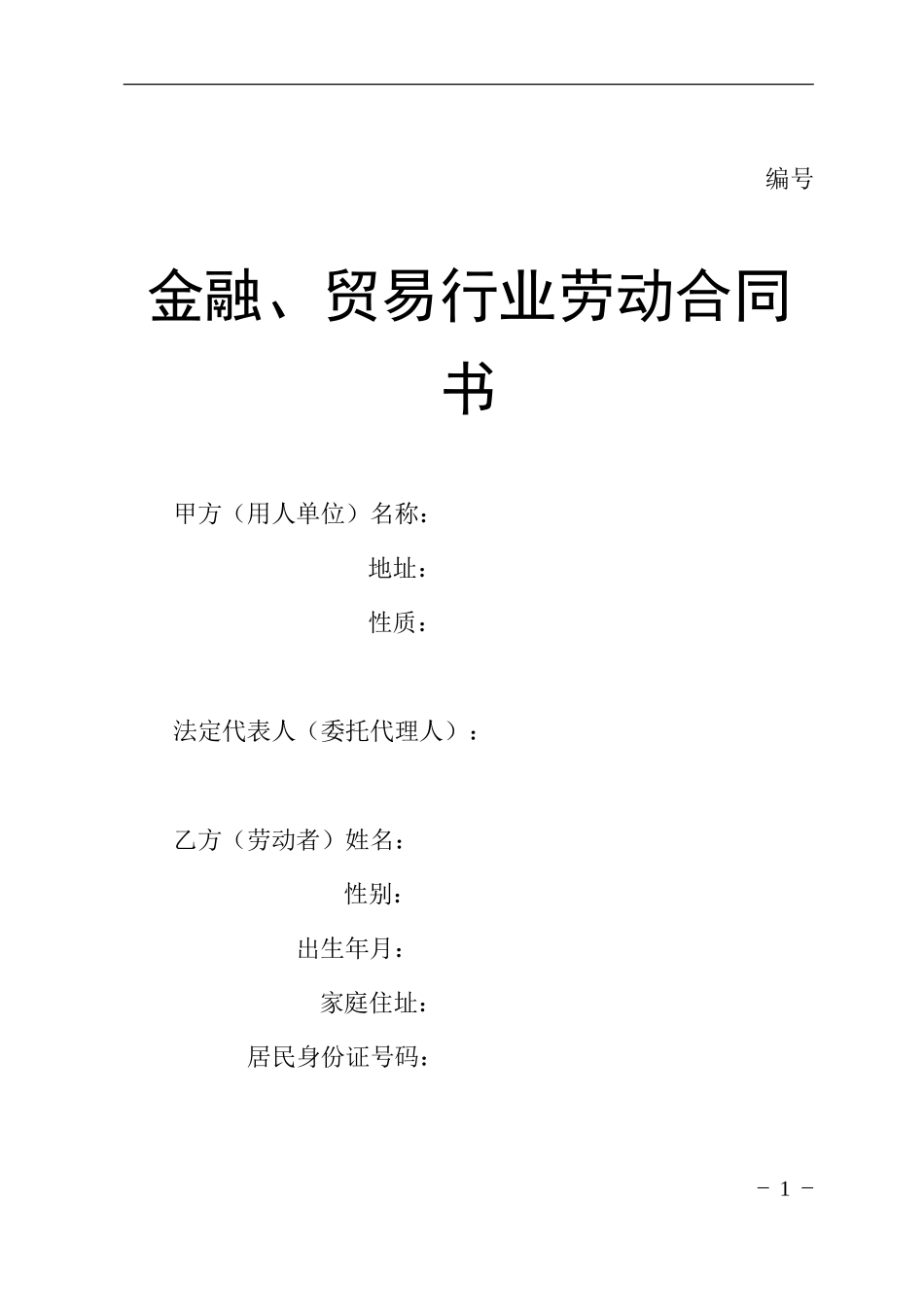 贸易行业劳动合同书_第1页