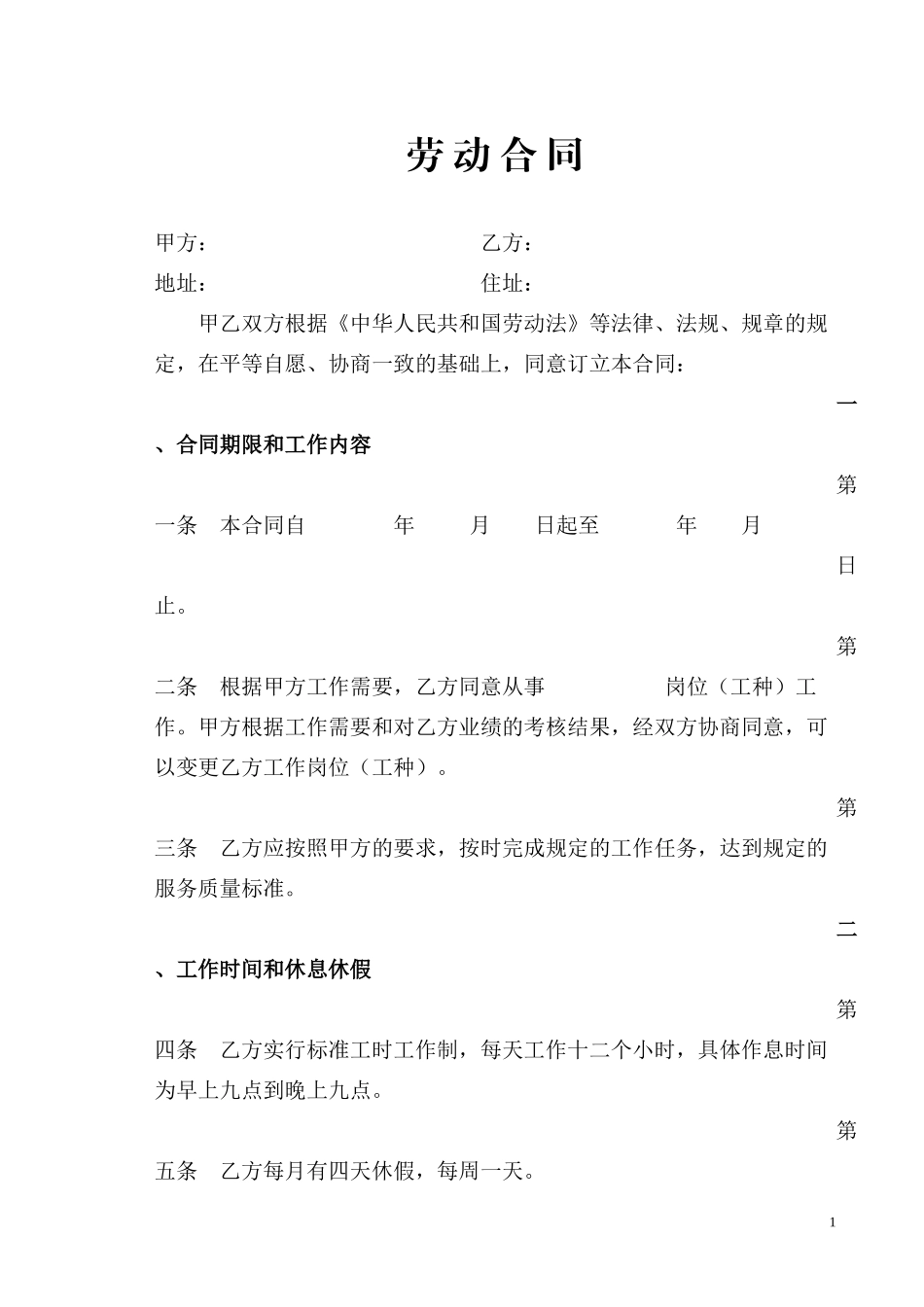 美发行业的劳动合同书_第1页
