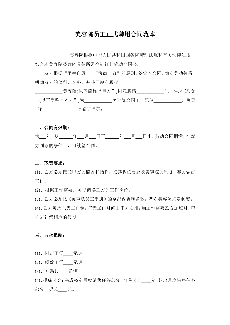 美容院员工正式聘用合同范本_第1页
