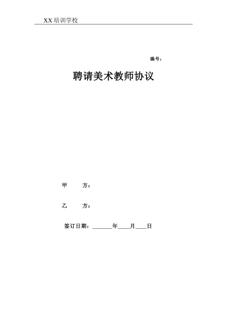 美术教师聘用合同