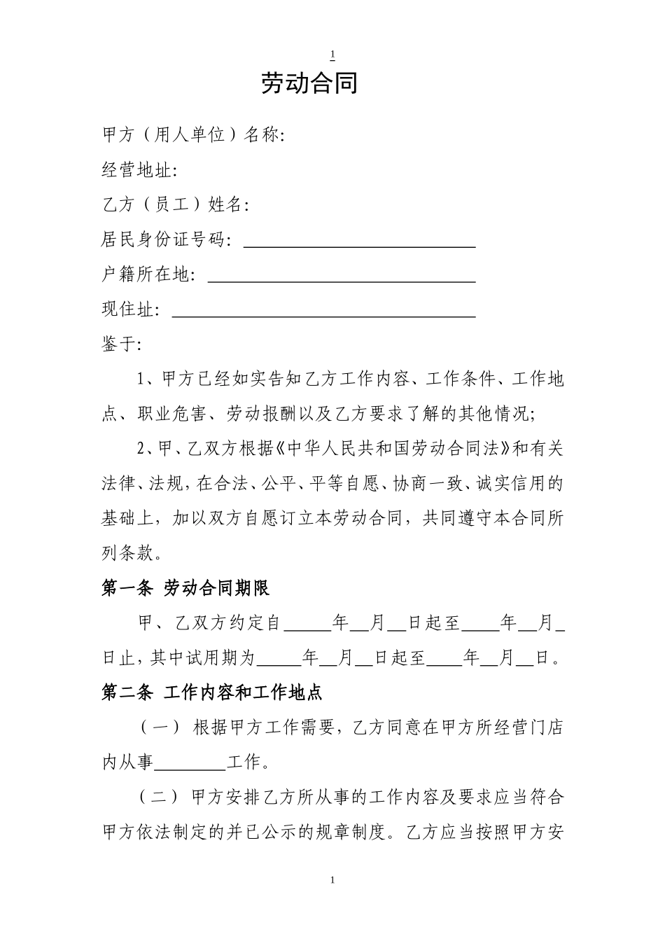 门店劳动合同_第1页