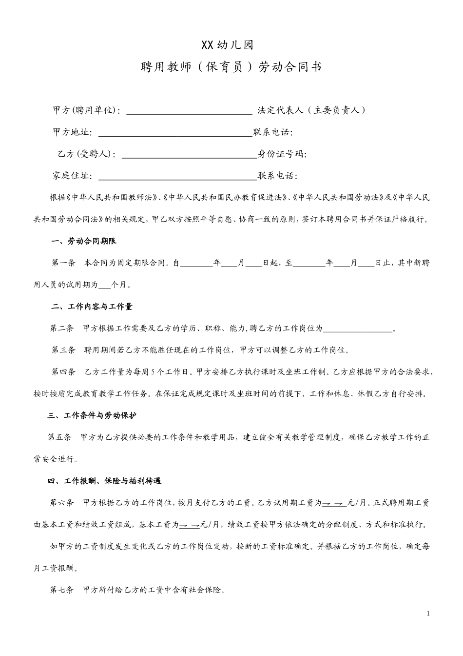民办幼儿园劳动合同 (1)_第1页