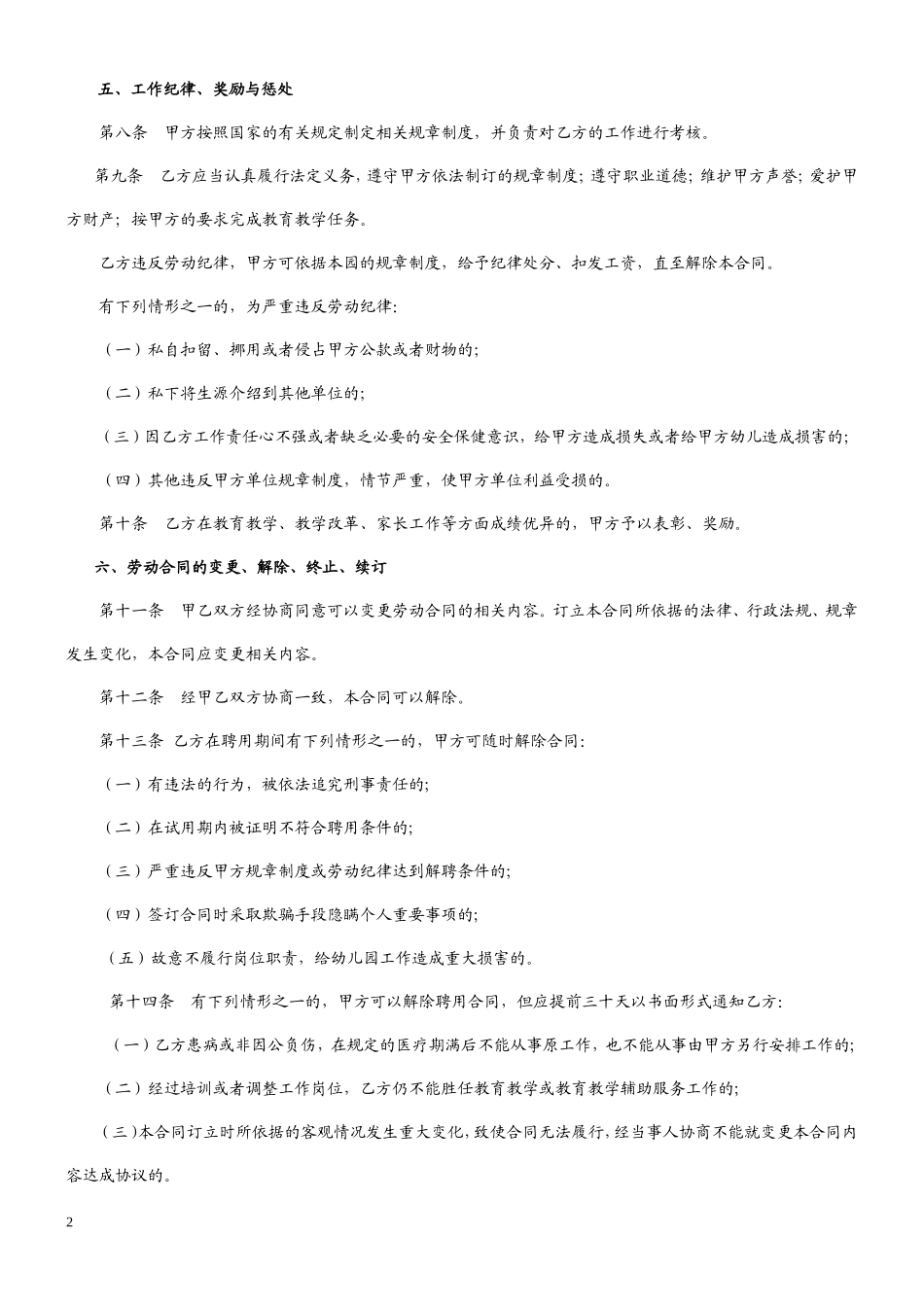 民办幼儿园劳动合同 (1)_第2页