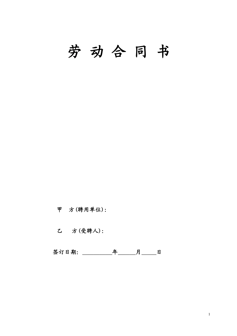 民办幼儿园劳动合同_第1页
