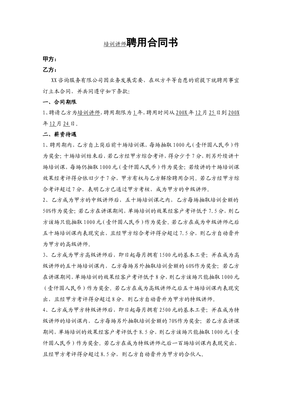 培训师聘用合同书_第1页