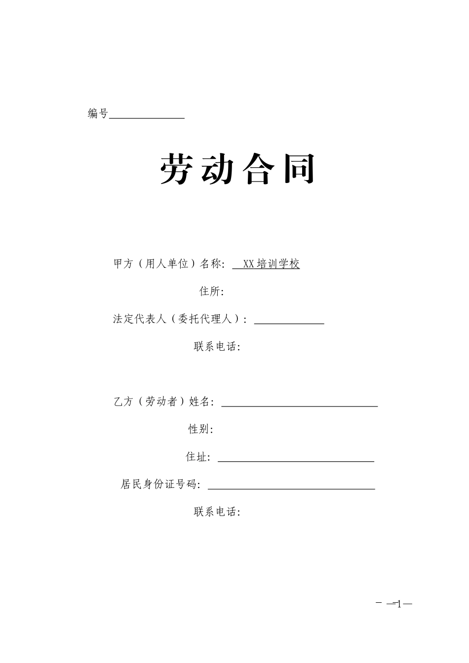 培训学校劳动合同书-2_第1页