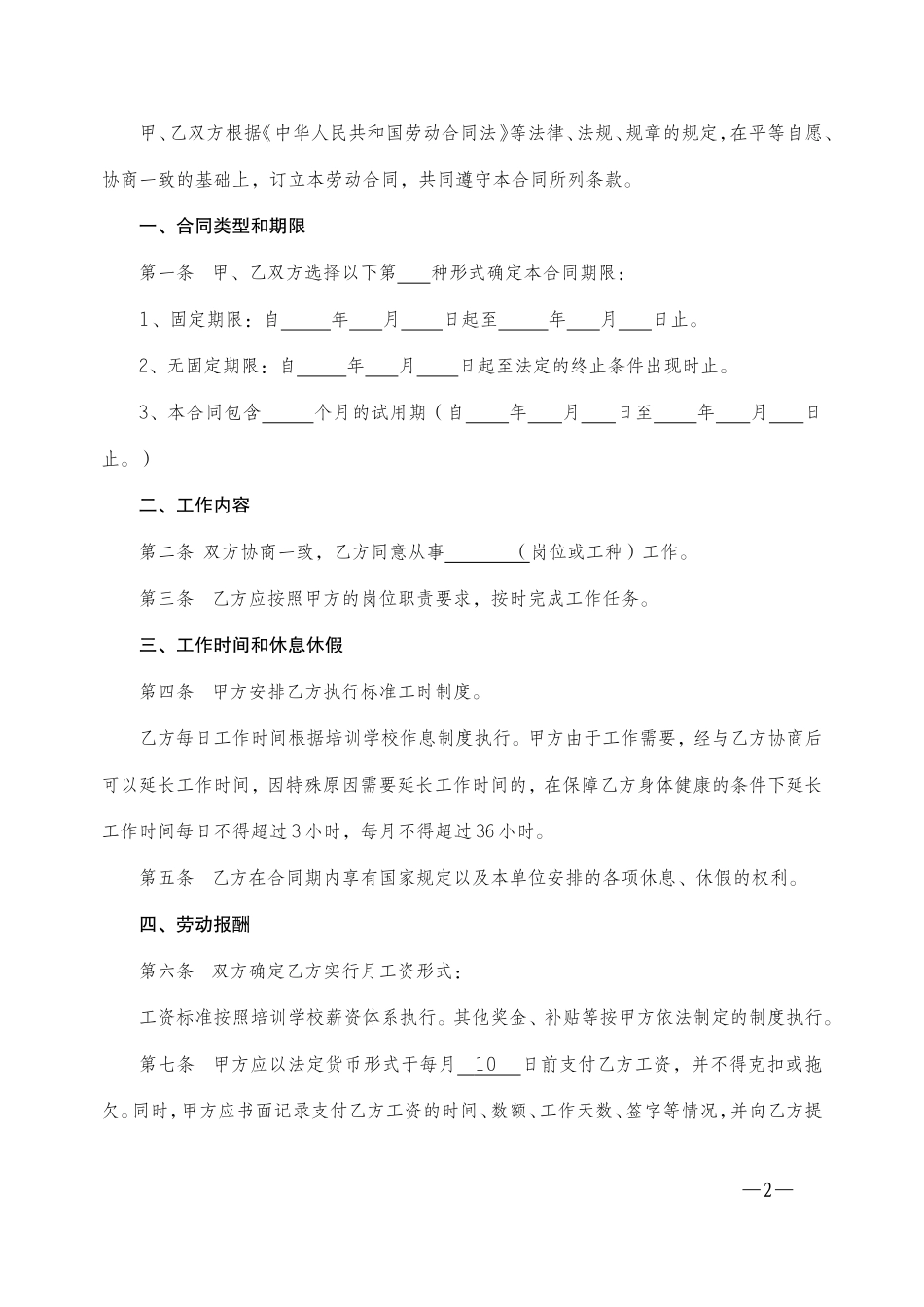 培训学校劳动合同书-2_第2页