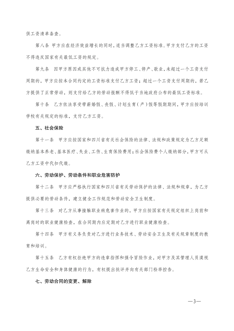 培训学校劳动合同书-2_第3页