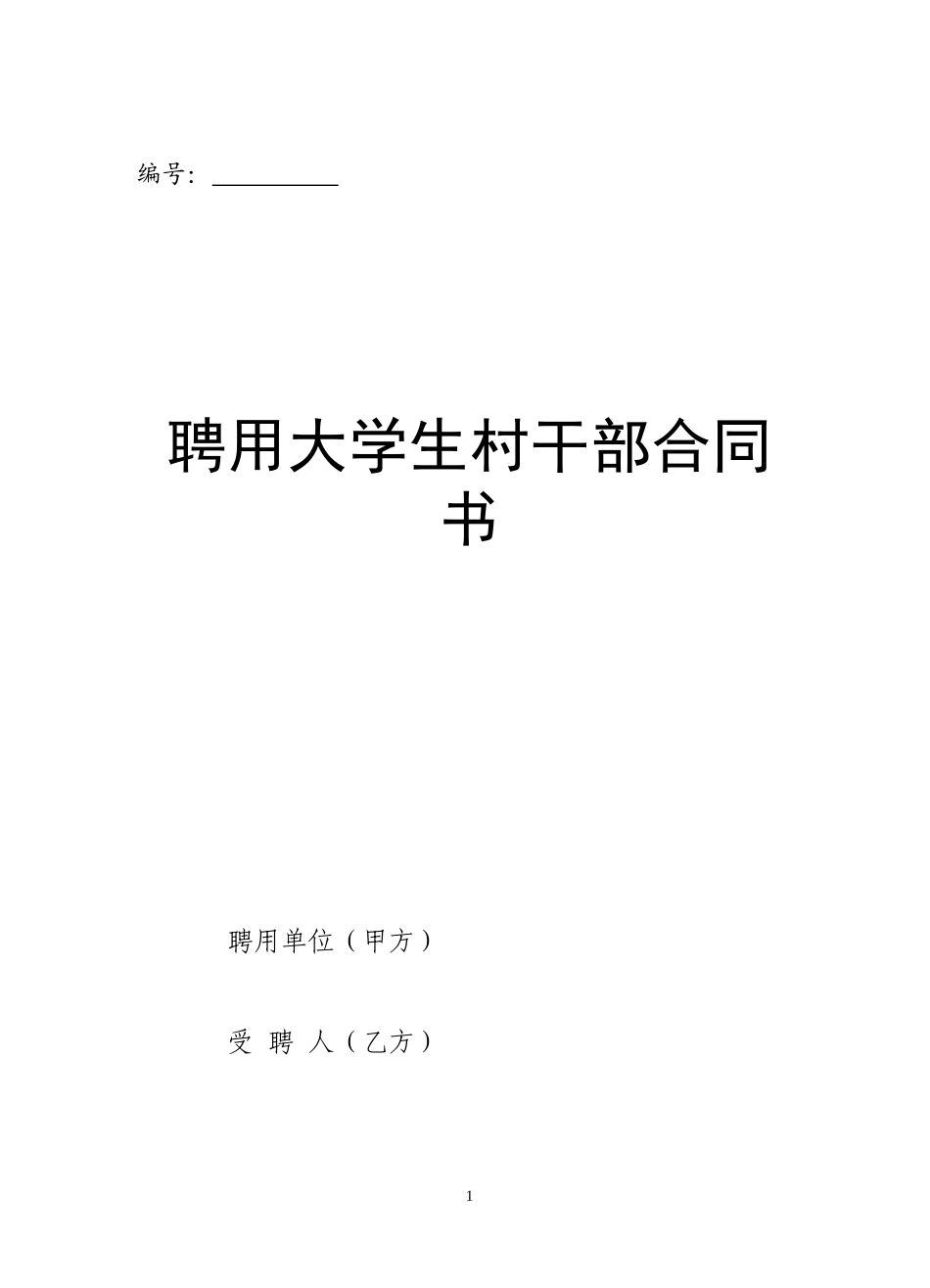 聘用大学生村干部合同书_第1页