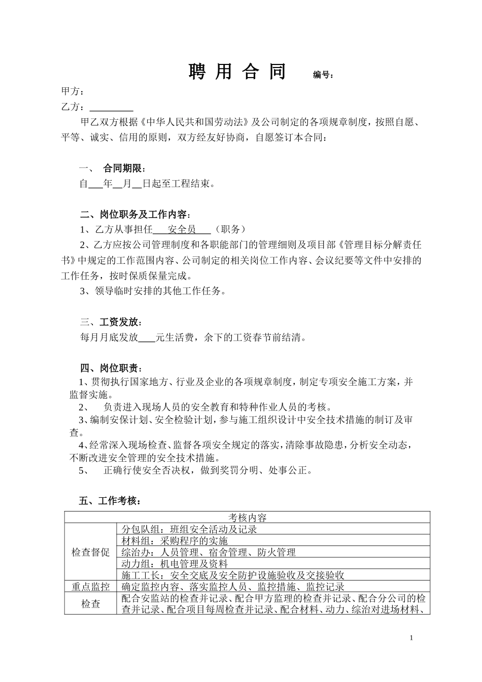 聘用合同(安全员)_第1页