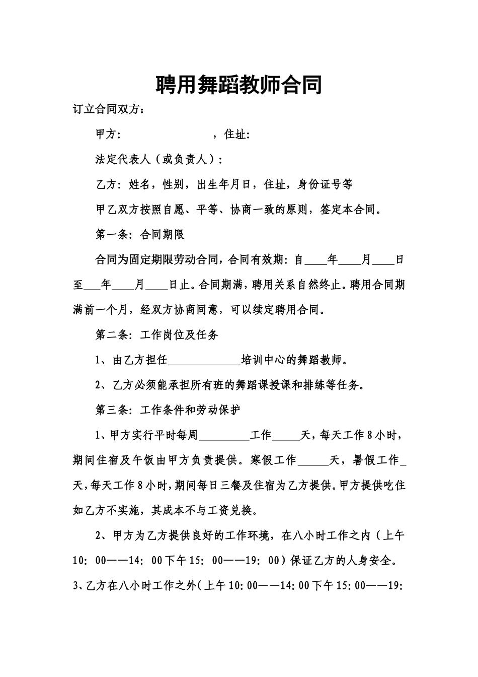 聘用舞蹈教师合同_第1页