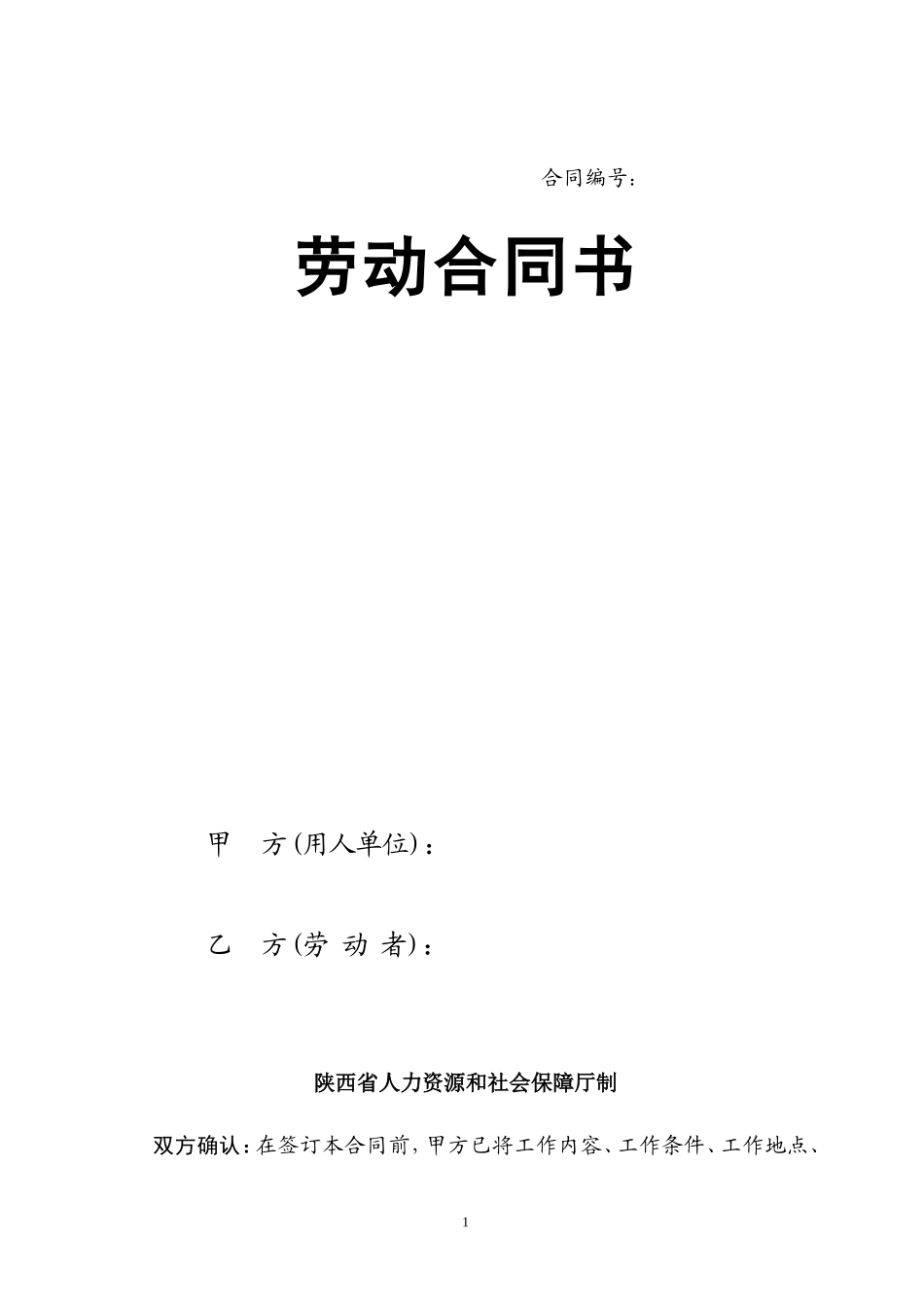陕西省劳动合同书_第1页