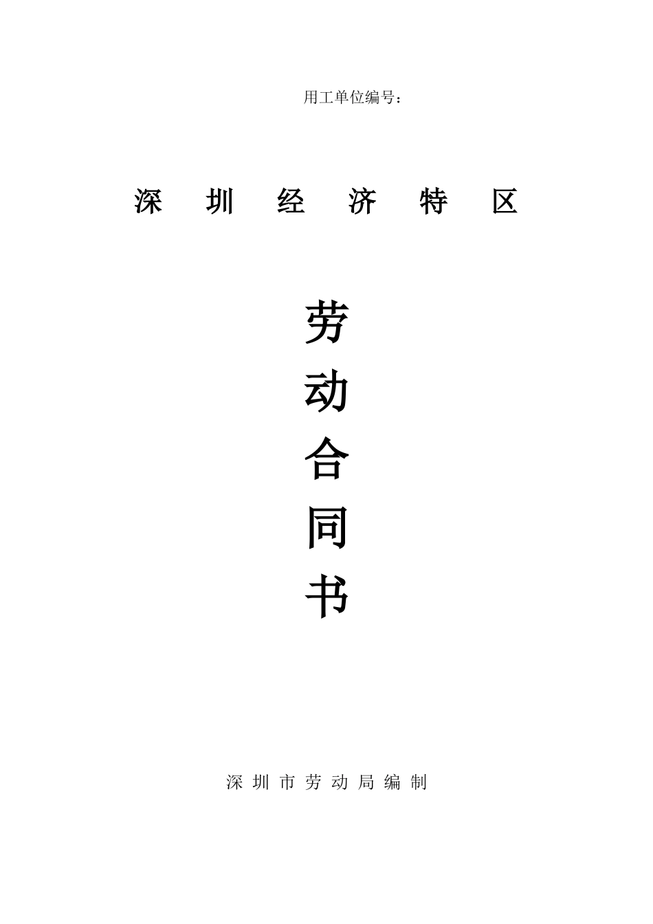 深圳经济特区劳动合同书标准版_第1页