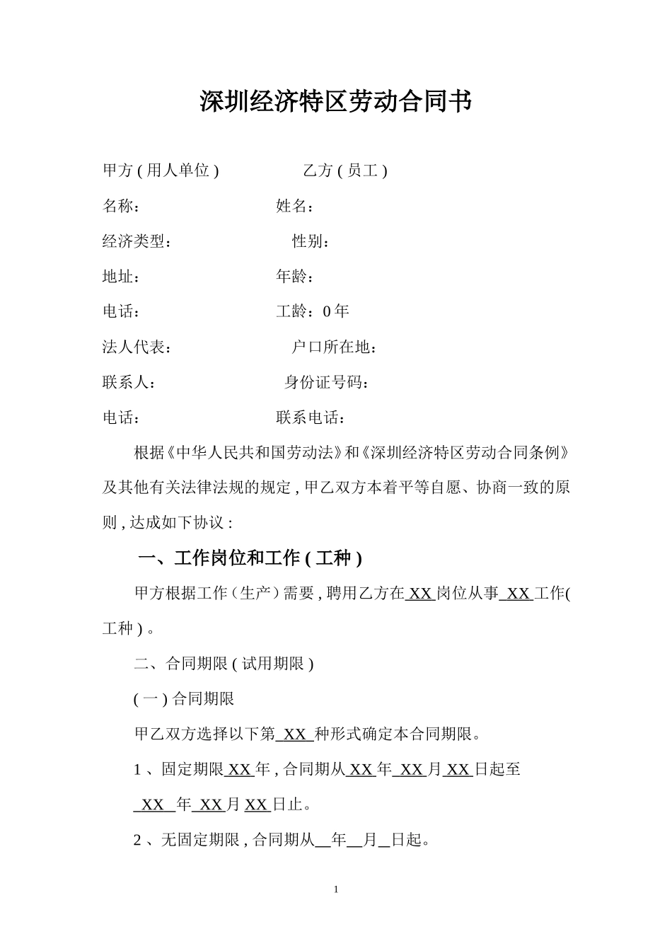 深圳经济特区劳动合同书标准版_第2页