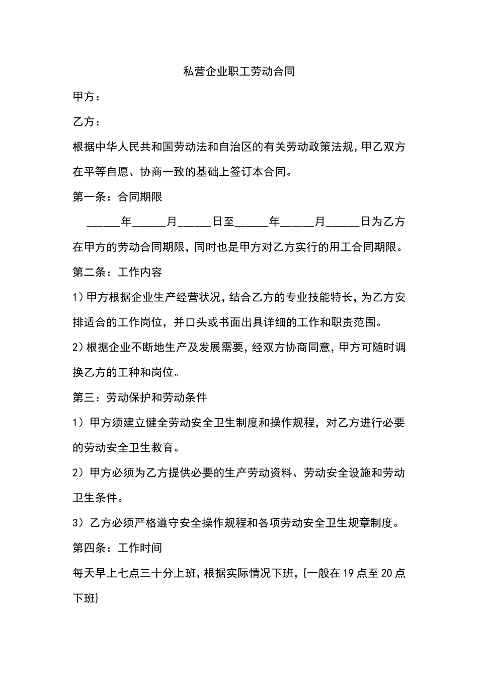 私营企业职工劳动合同_第1页