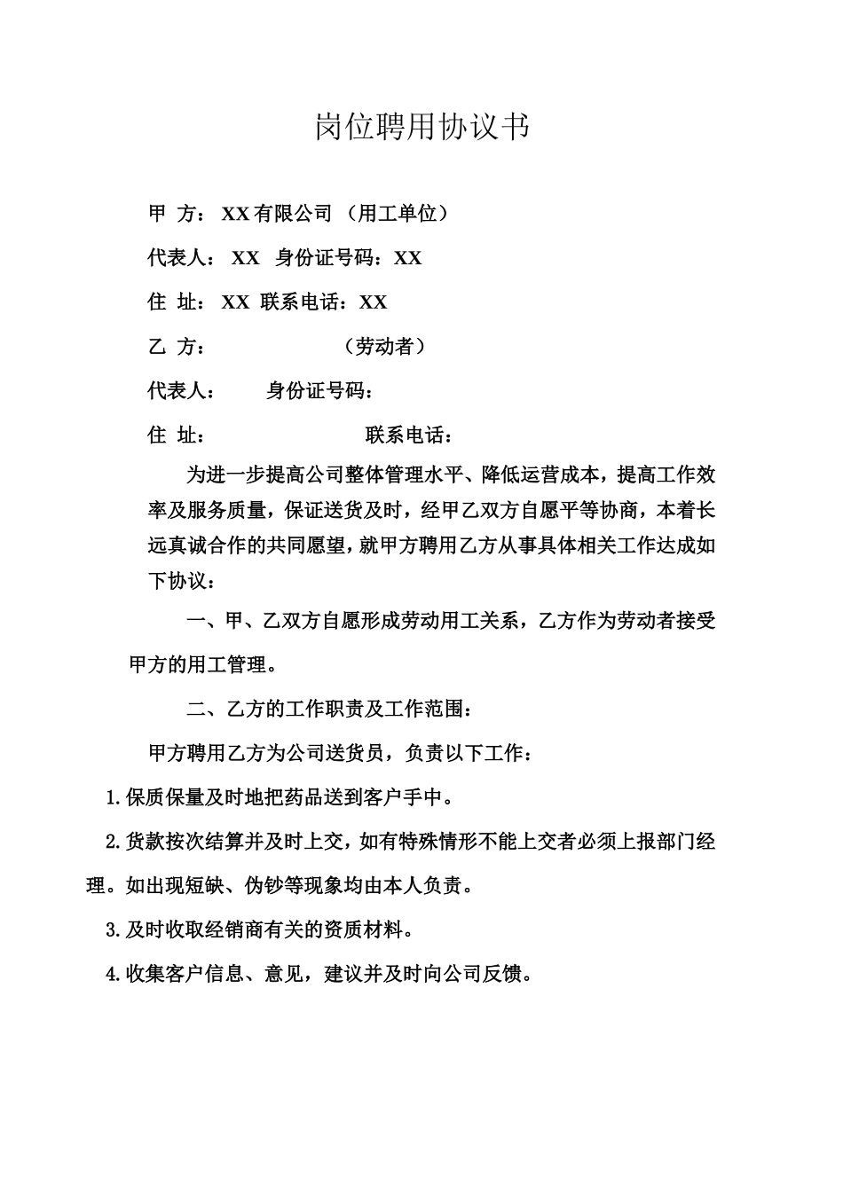 送货员岗位聘用协议书_第1页
