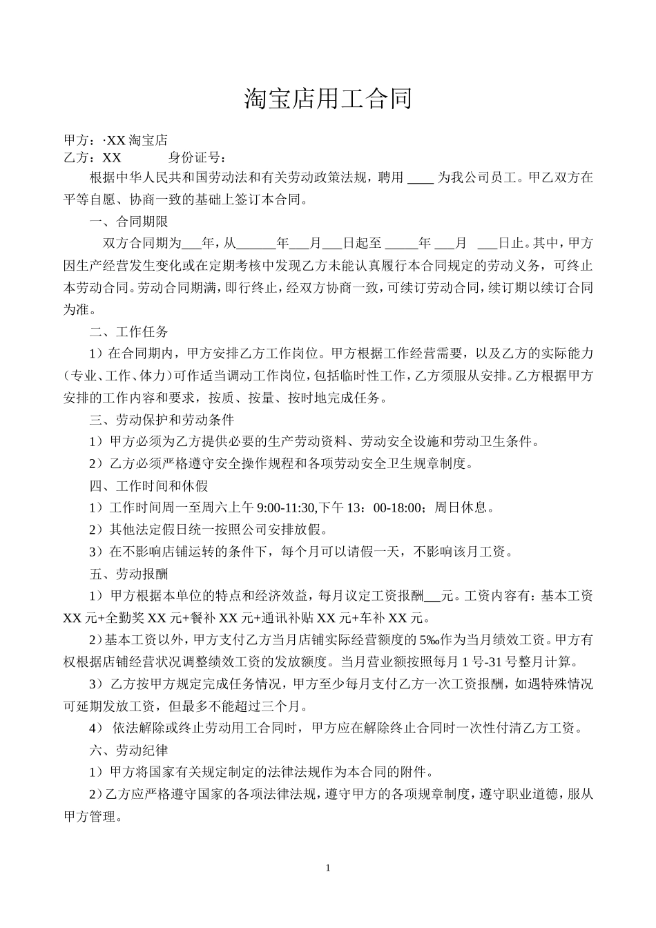 淘宝店劳动合同范本_第1页