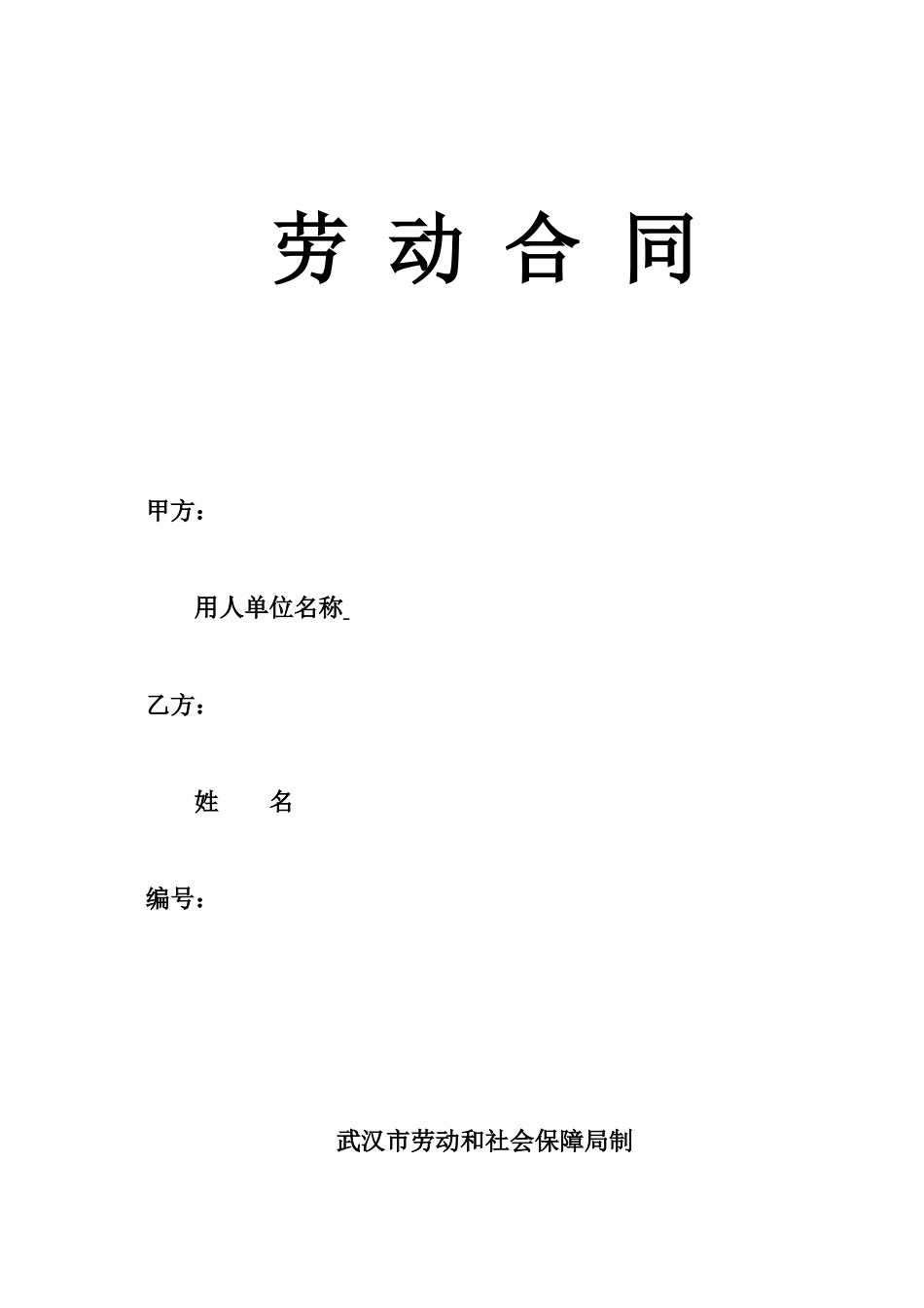 武汉劳动合同_第1页