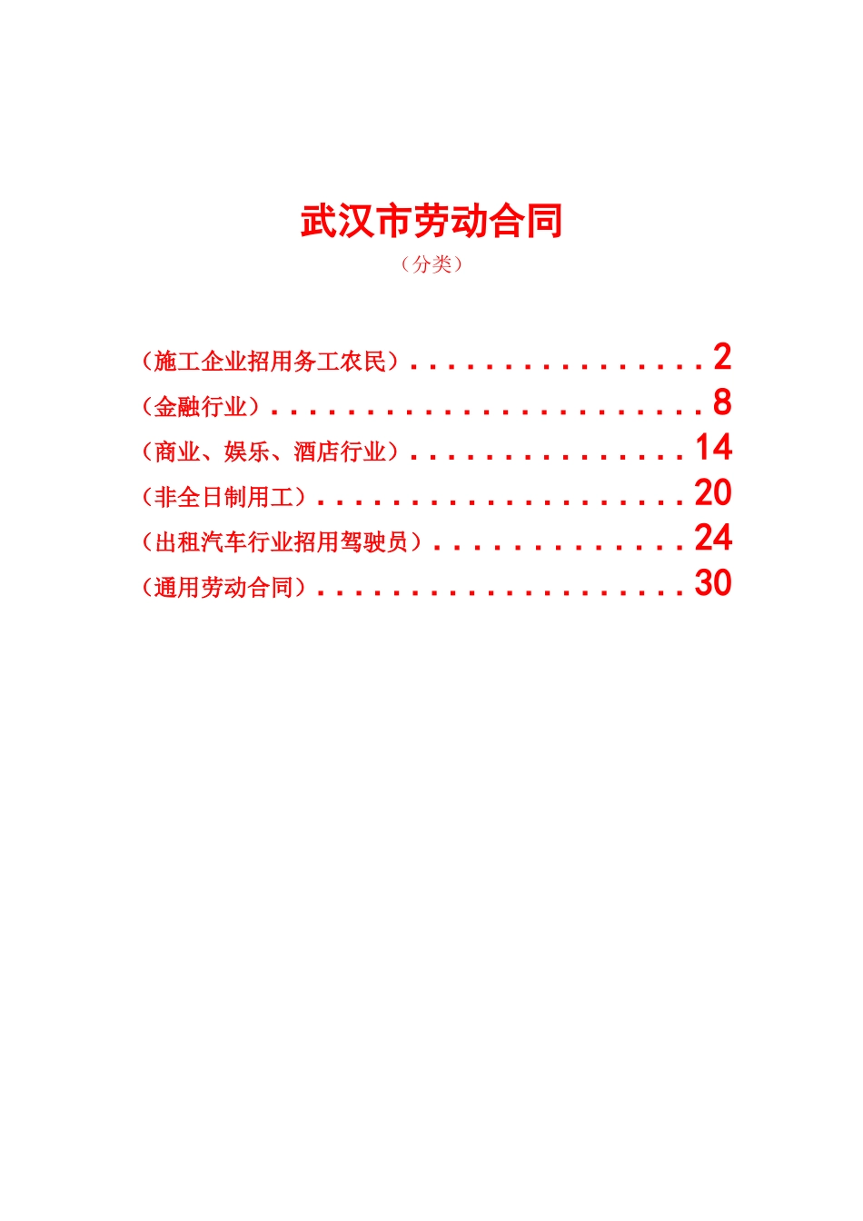 武汉市劳动合同(分六类)_第1页