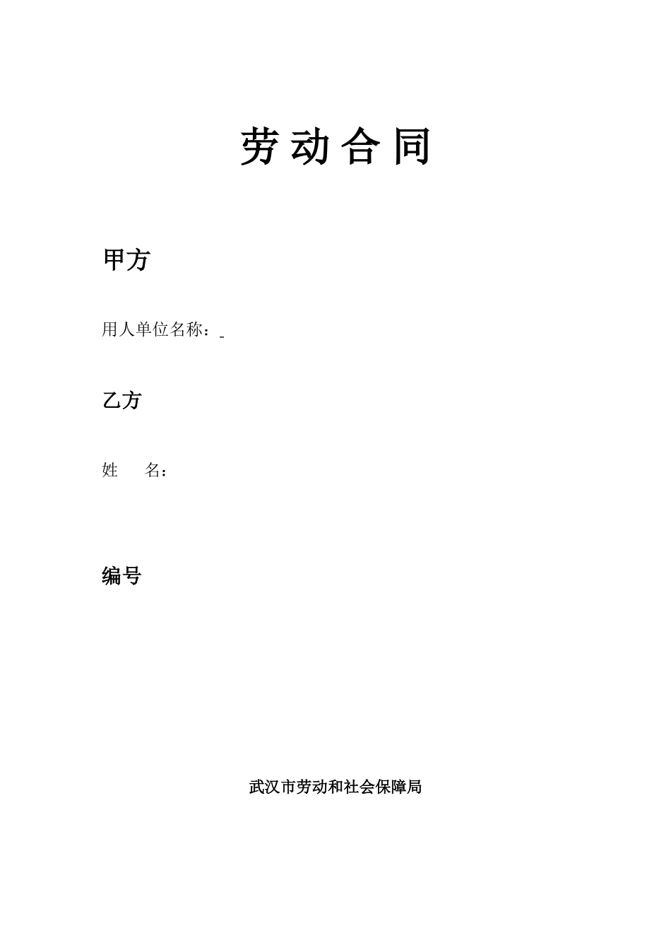 武汉市新版劳动合同_第1页