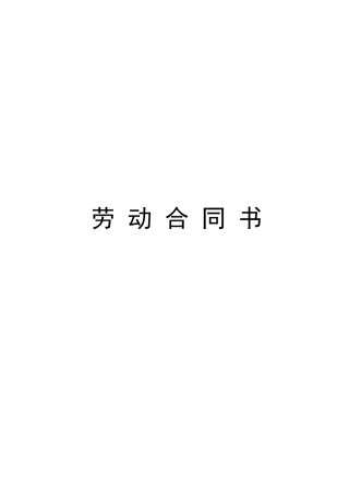 小学教师聘用合同