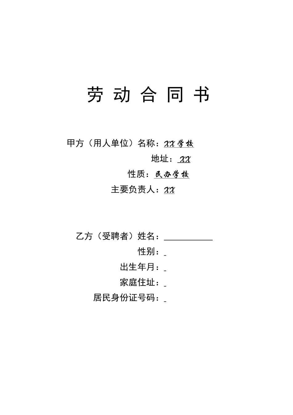 学校教师聘用合同_第1页