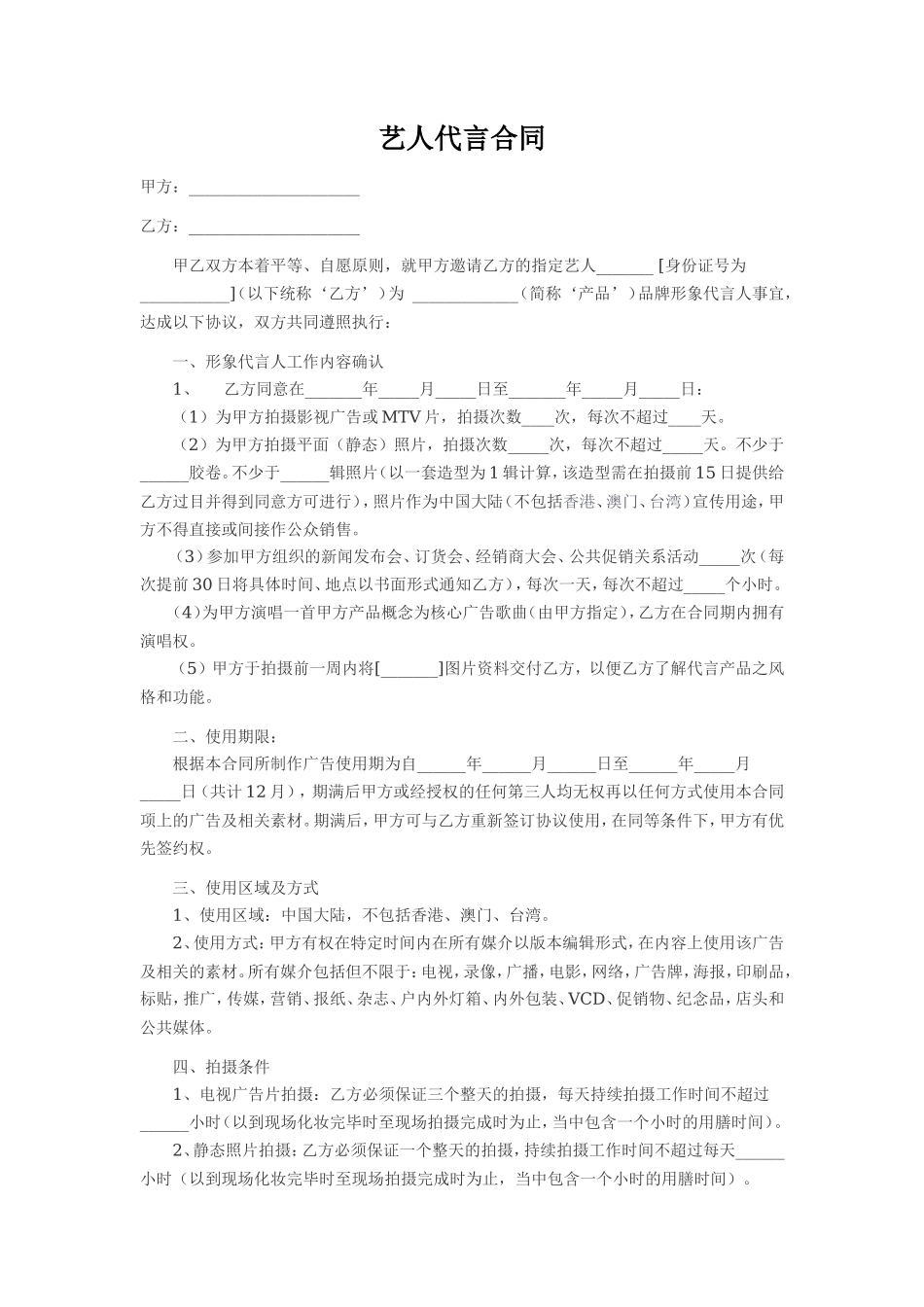 艺人代言合同_第1页