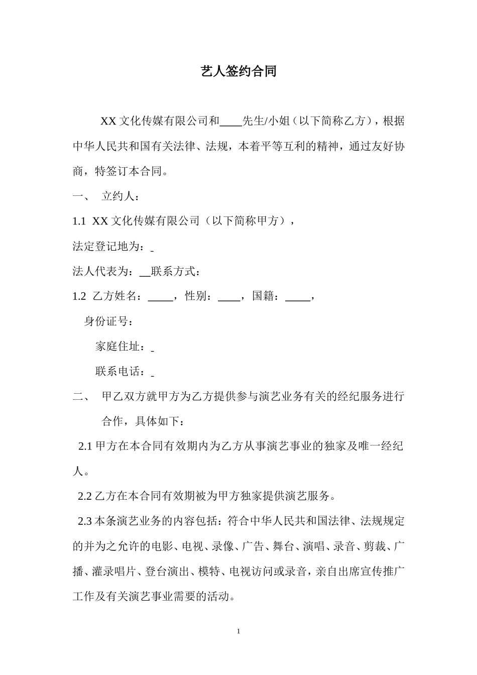 艺人签约合同书范本_第1页