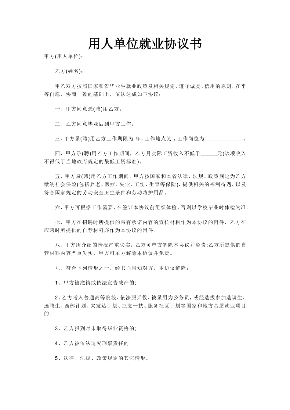 用人单位就业协议书_第1页