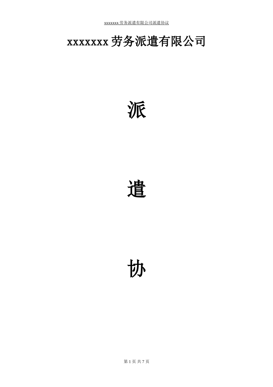 用人单位与派遣公司协议样本_第1页