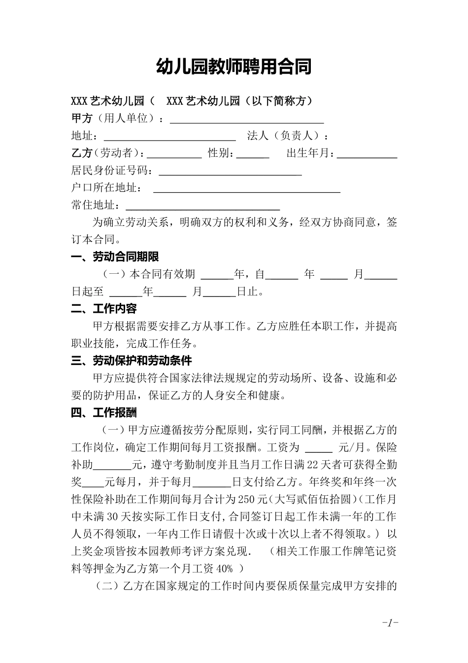 幼儿园教师聘用合同_第1页