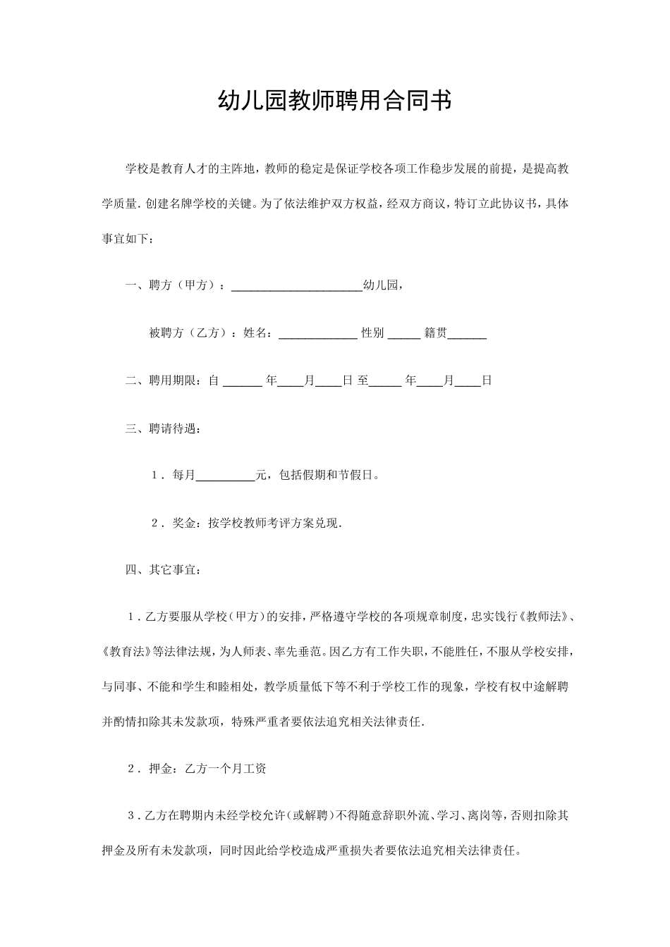 幼儿园教师聘用合同书_第1页