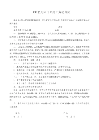 幼儿园门卫用工劳动合同
