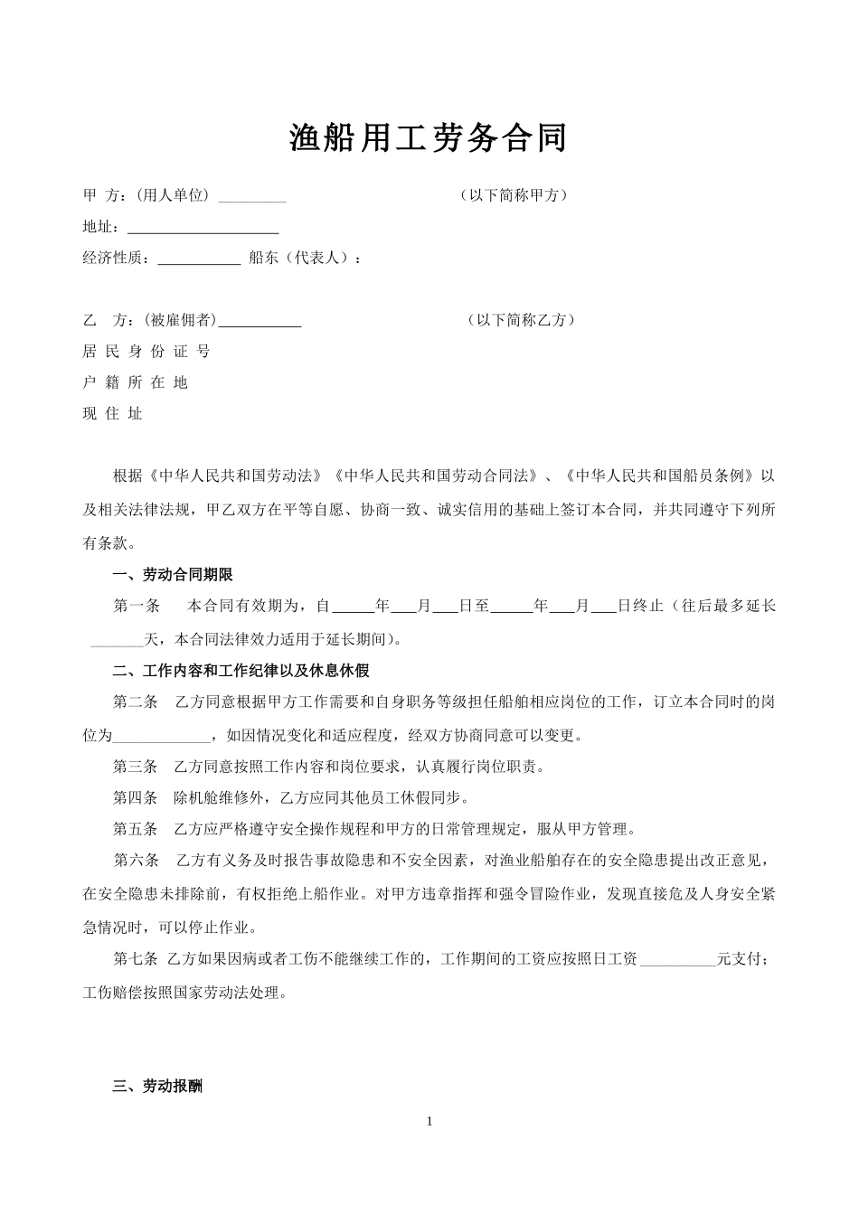 渔船劳务用工合同_第1页