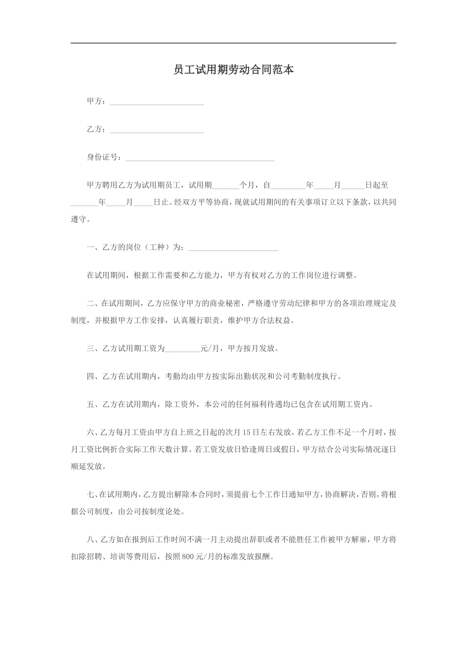 员工试用期劳动合同范本_第1页