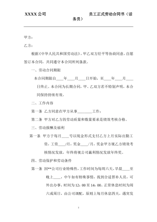 员工正式劳动合同书(话务员)