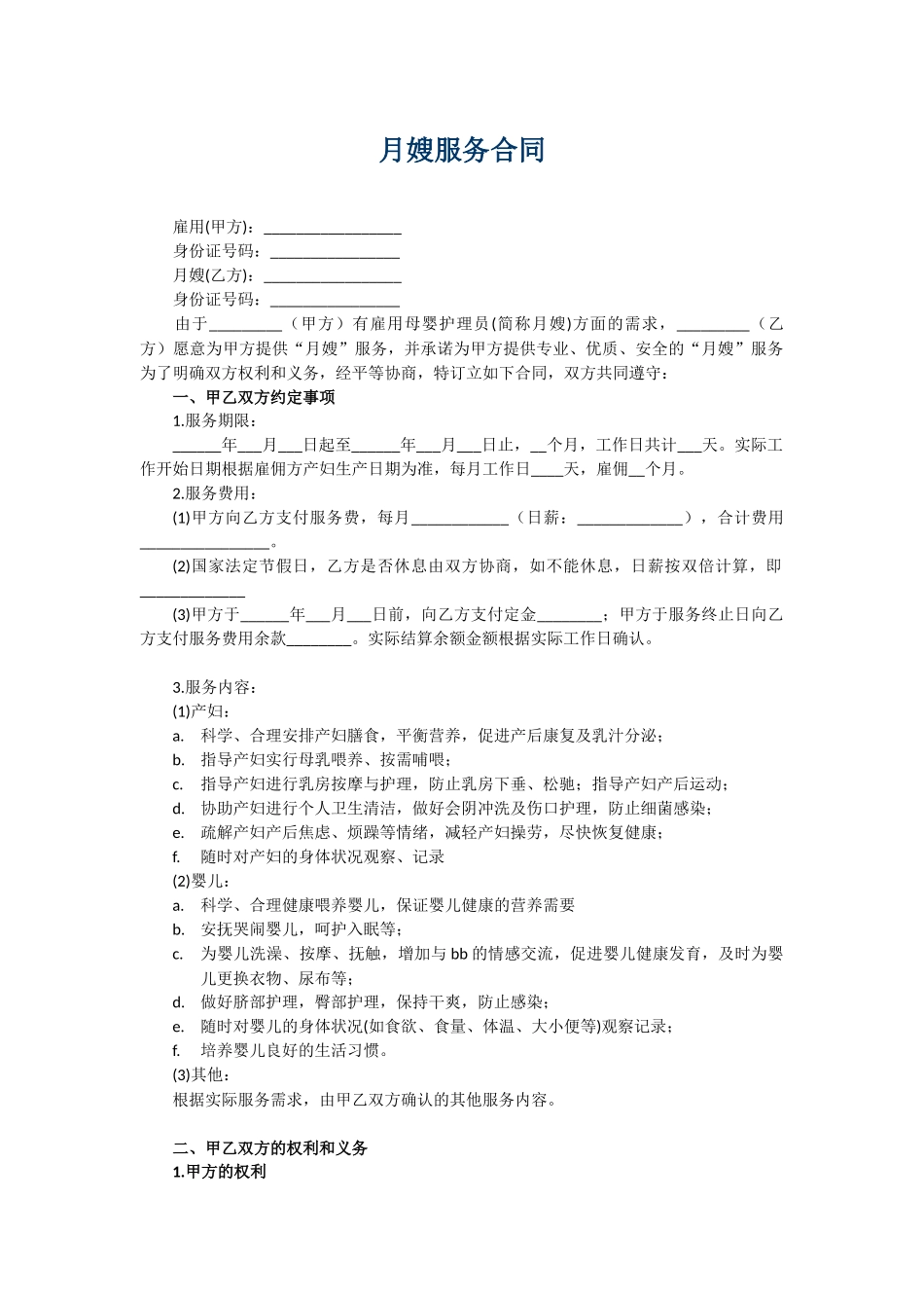 月嫂合同完整版_第1页