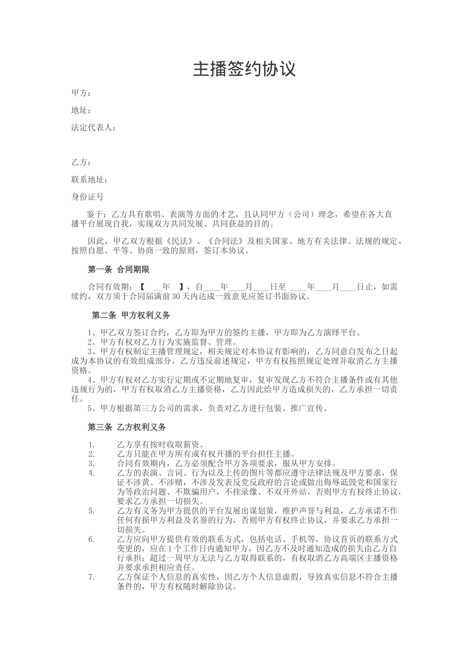 招募主播合同_第1页
