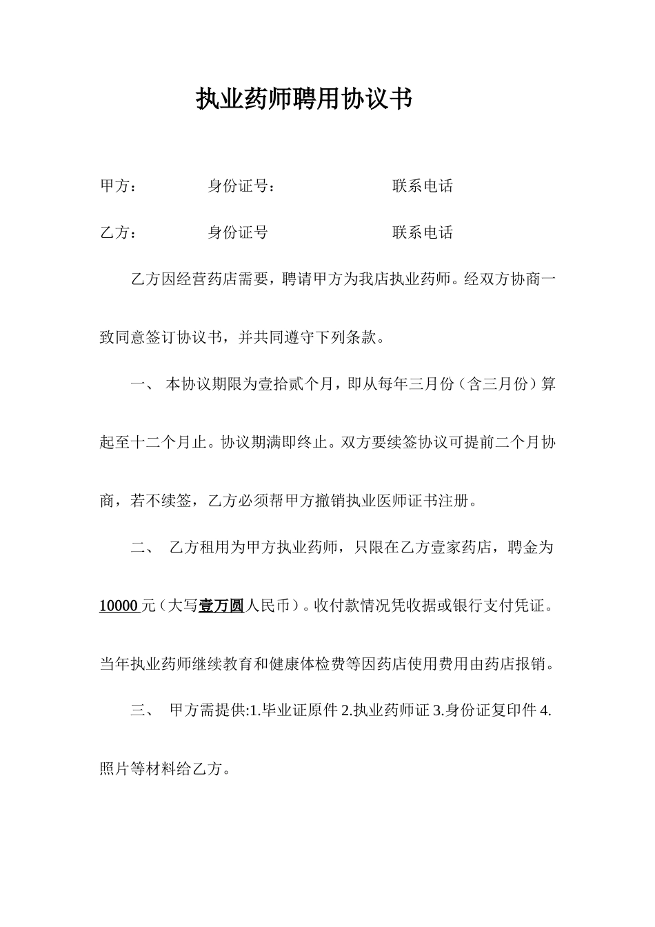 执业药师聘用协议_第1页