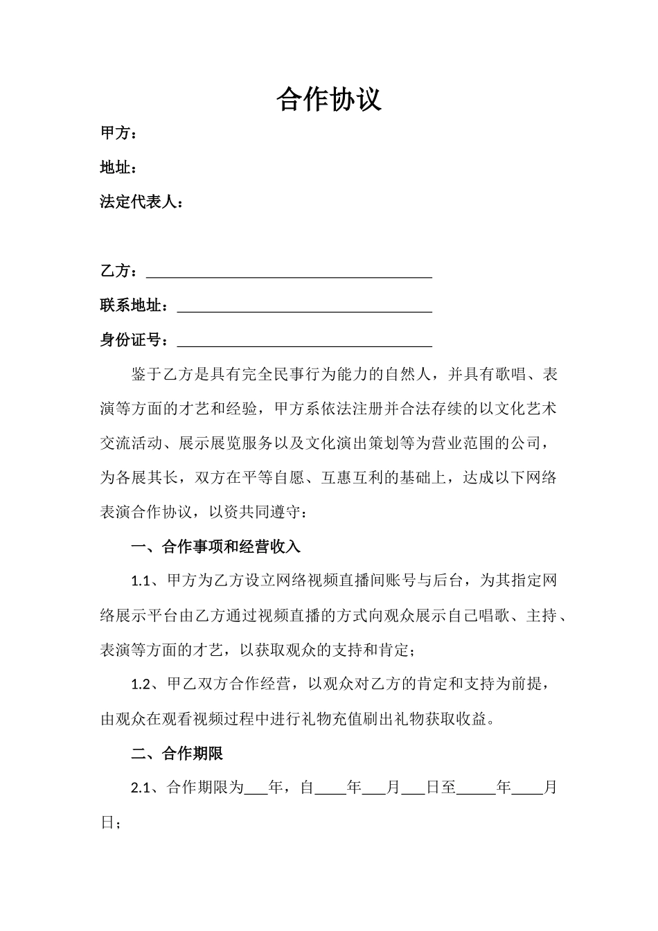 直播平台演艺合作协议_第1页