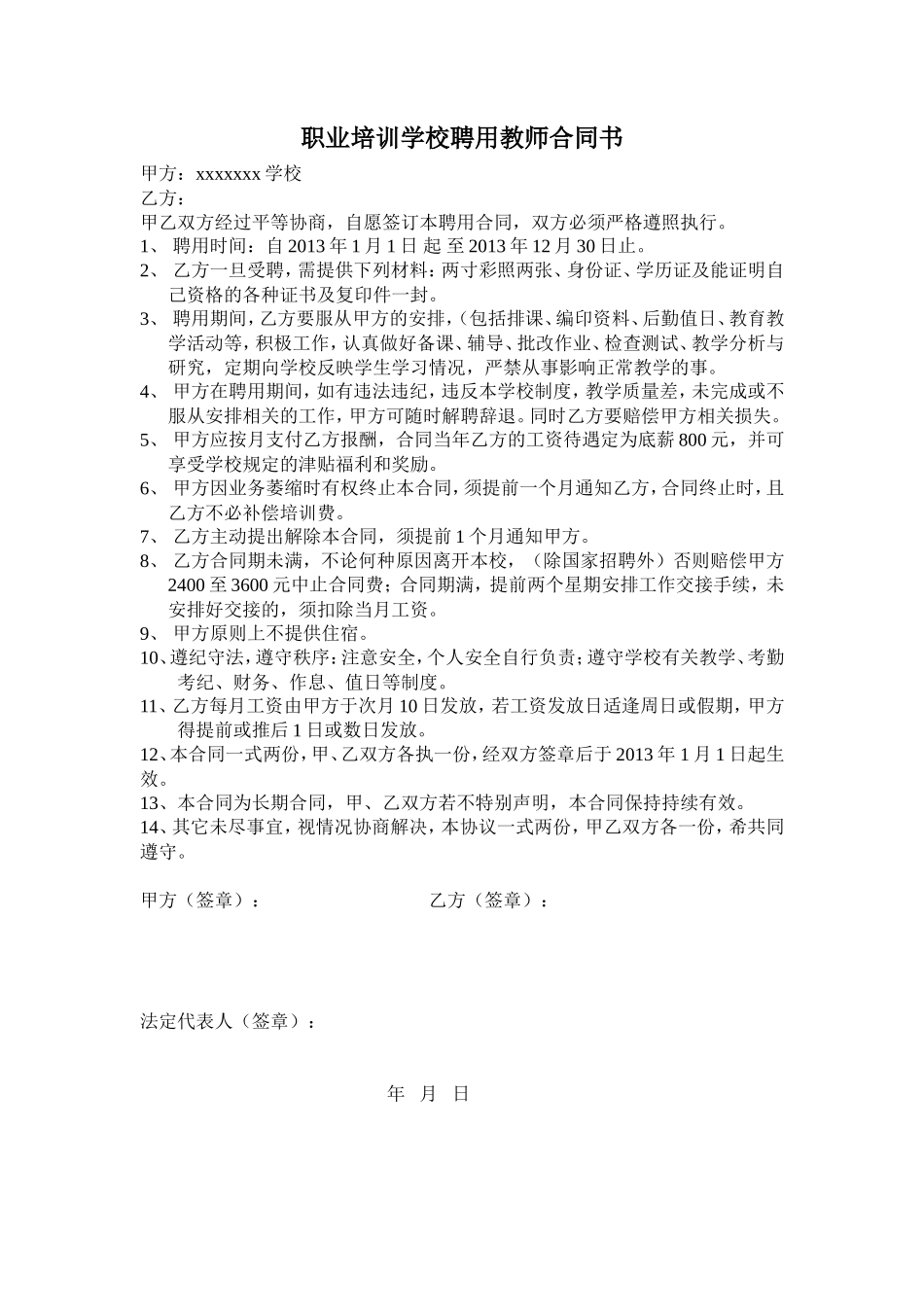 职业学校聘用教师合同(1)_第1页