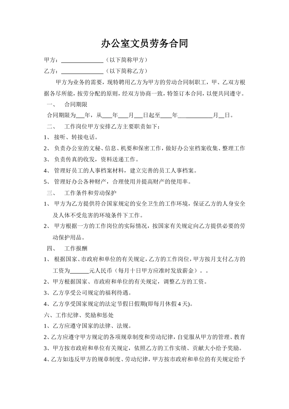 办公室文员劳务合同_第1页