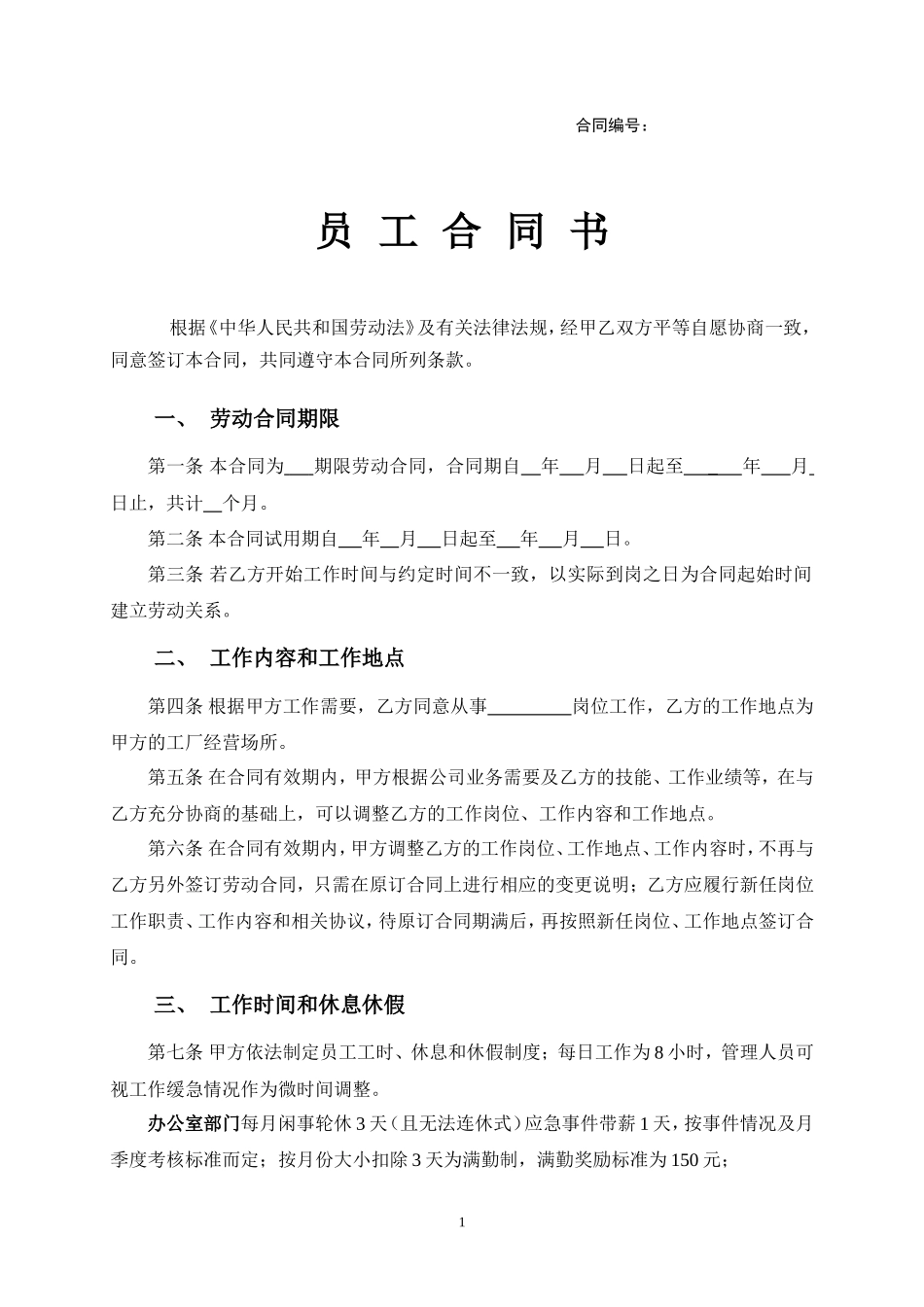 工厂员工劳动合同范本_第1页