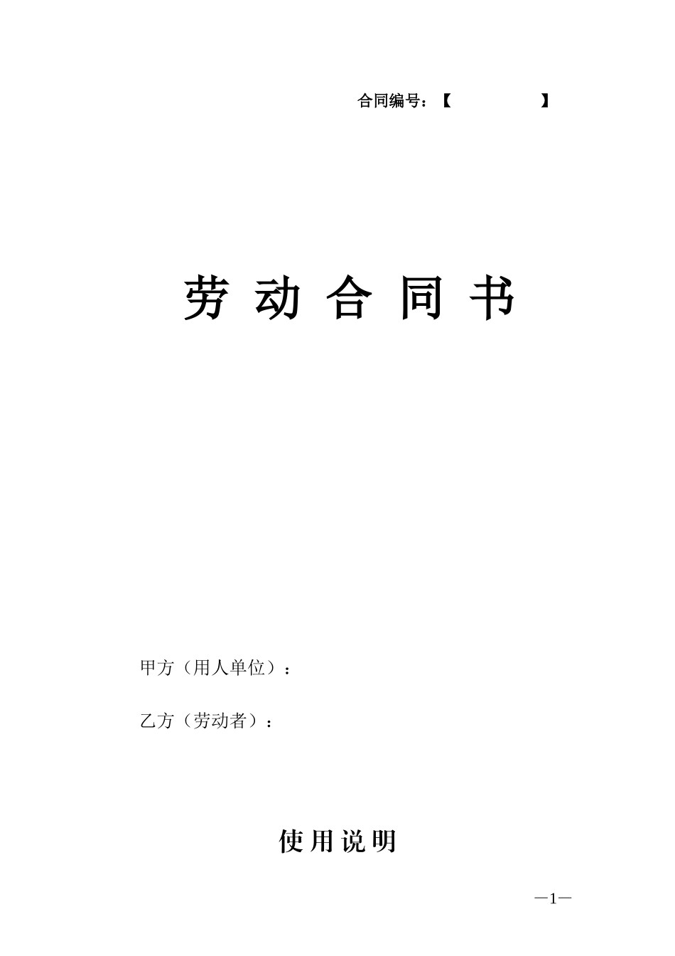 劳动合同(通用版本)_第1页