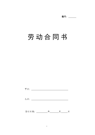 劳动合同